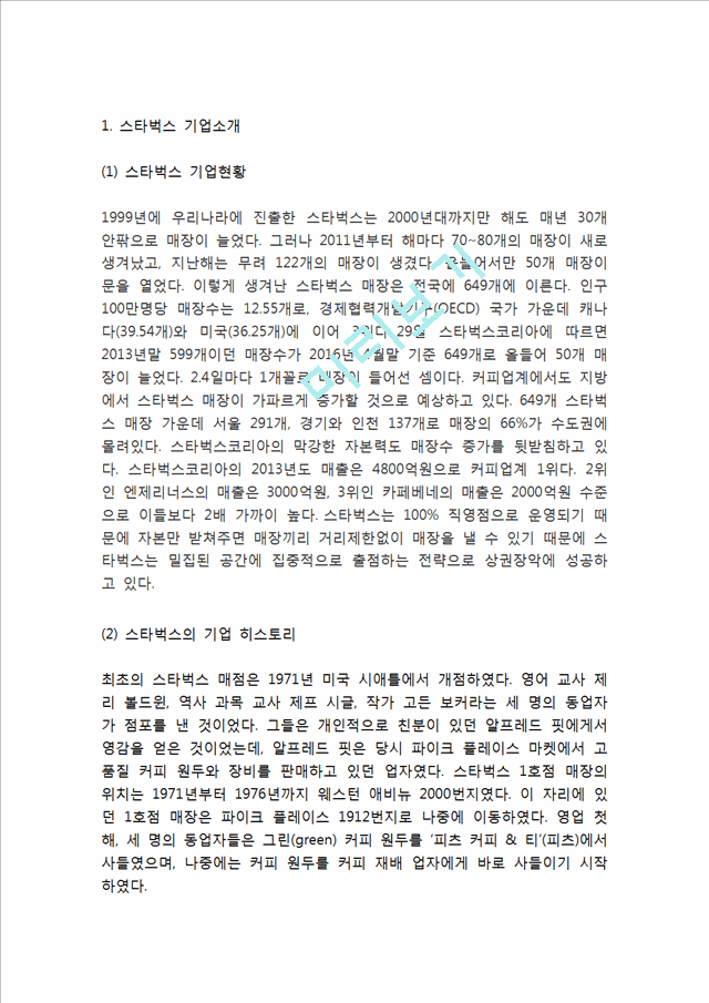 [경영경제] 스타벅스 기업특징과 차별화전략, 스타벅스 마케팅전략 사례, 스타벅스 미래 마케팅전략 제언.hwp